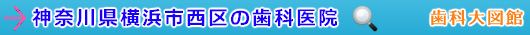 横浜市西区の歯科医院（神奈川県）