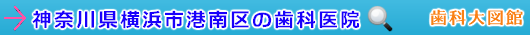 横浜市港南区の歯科医院（神奈川県）