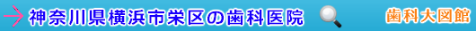 横浜市栄区の歯科医院（神奈川県）