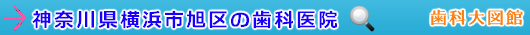 横浜市旭区の歯科医院（神奈川県）