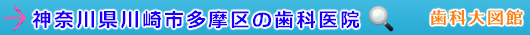 川崎市多摩区の歯科医院（神奈川県）