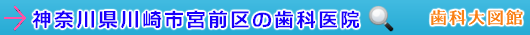川崎市宮前区の歯科医院（神奈川県）