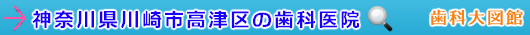 川崎市高津区の歯科医院（神奈川県）