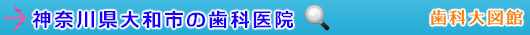 大和市の歯科医院（神奈川県）