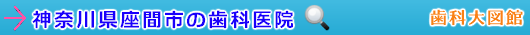 座間市の歯科医院（神奈川県）