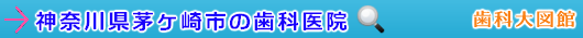 茅ヶ崎市の歯科医院（神奈川県）