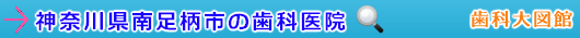 南足柄市の歯科医院（神奈川県）