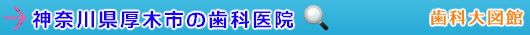 厚木市の歯科医院（神奈川県）