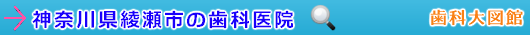 綾瀬市の歯科医院（神奈川県）