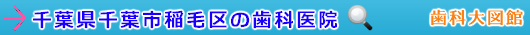 千葉市稲毛区の歯科医院（千葉県）