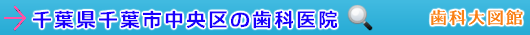 千葉市中央区の歯科医院（千葉県）