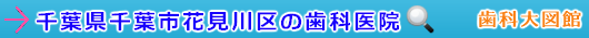千葉市花見川区の歯科医院（千葉県）