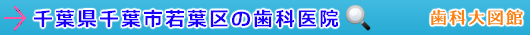 千葉市若葉区の歯科医院（千葉県）