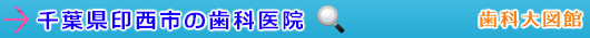 印西市の歯科医院（千葉県）