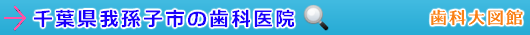 我孫子市の歯科医院（千葉県）