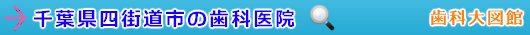 四街道市の歯科医院（千葉県）