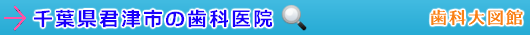 君津市の歯科医院（千葉県）