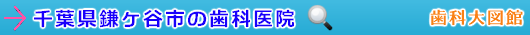 鎌ヶ谷市の歯科医院（千葉県）