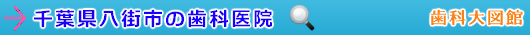 八街市の歯科医院（千葉県）