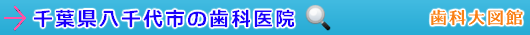 八千代市の歯科医院（千葉県）