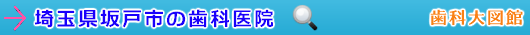 坂戸市の歯科医院（埼玉県）