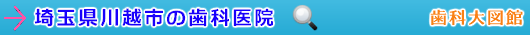 川越市の歯科医院（埼玉県）