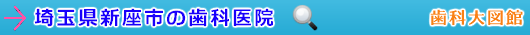 新座市の歯科医院（埼玉県）