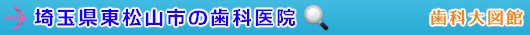 東松山市の歯科医院（埼玉県）