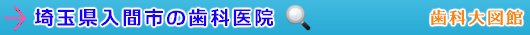 入間市の歯科医院（埼玉県）