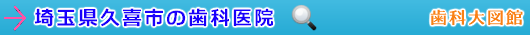 久喜市の歯科医院（埼玉県）