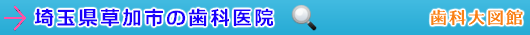 草加市の歯科医院（埼玉県）