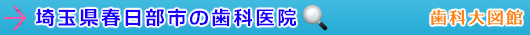 春日部市の歯科医院（埼玉県）