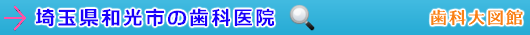 和光市の歯科医院（埼玉県）