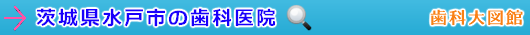 水戸市の歯科医院（茨城県）