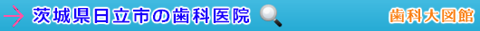 日立市の歯科医院（茨城県）