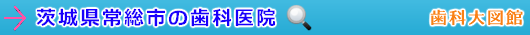 常総市の歯科医院（茨城県）