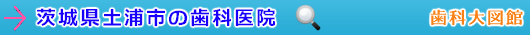 土浦市の歯科医院（茨城県）