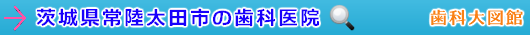 常陸太田市の歯科医院（茨城県）