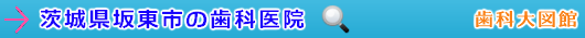 坂東市の歯科医院（茨城県）