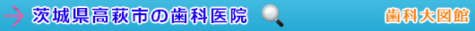 高萩市の歯科医院（茨城県）