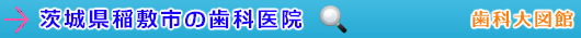 稲敷市の歯科医院（茨城県）