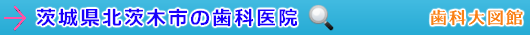 北茨木市の歯科医院（茨城県）