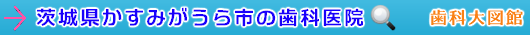 かすみがうら市の歯科医院（茨城県）