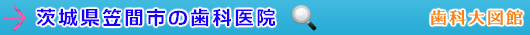 笠間市の歯科医院（茨城県）