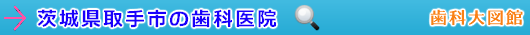 取手市の歯科医院（茨城県）