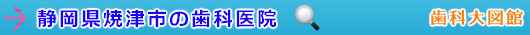 焼津市の歯科医院（静岡県）