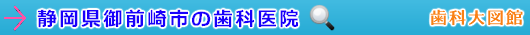 御前崎市の歯科医院（静岡県）