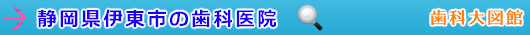 伊東市の歯科医院（静岡県）