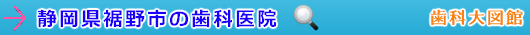 裾野市の歯科医院（静岡県）