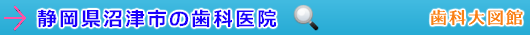 沼津市の歯科医院（静岡県）